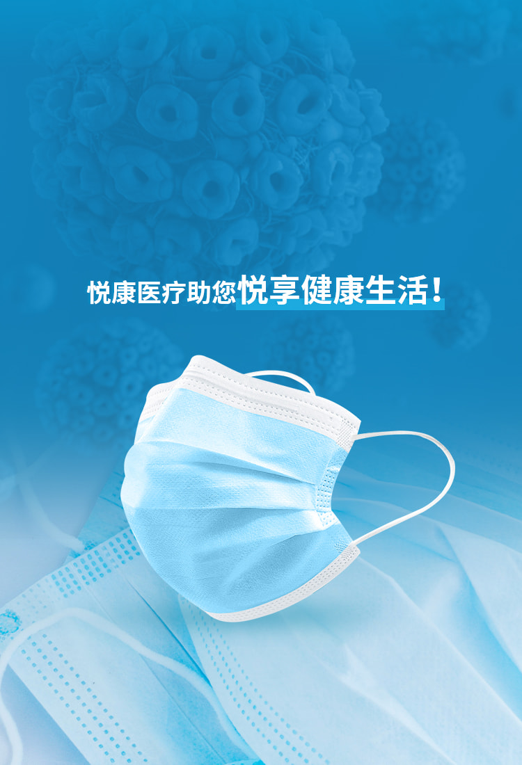 悅康醫(yī)療助您悅享健康生活！